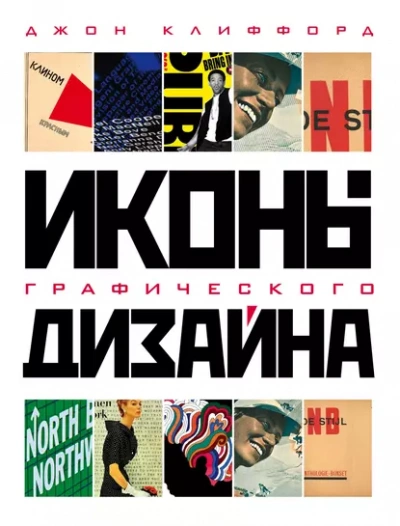 Иконы графического дизайна - Джон Клиффорд - Слушать Любимую Книгу + Без Рекламы 📲 Slushat-Knigi.Com