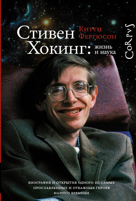 Стивен Хокинг: жизнь и наука - Китти Фергюсон - Слушать Любимую Книгу + Без Рекламы 📲 Slushat-Knigi.Com