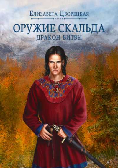 Лань в чаще. Книга 2: Дракон Битвы - Елизавета Дворецкая - Слушать Любимую Книгу + Без Рекламы 📲 Slushat-Knigi.Com