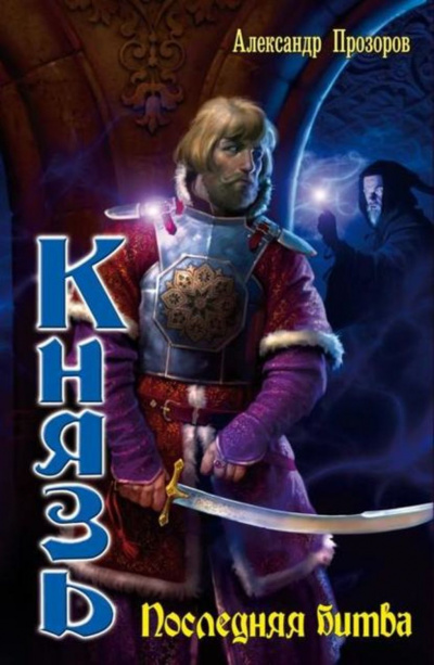 Последняя битва - Александр Прозоров - Слушать Любимую Книгу + Без Рекламы 📲 Slushat-Knigi.Com