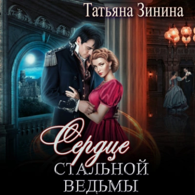 Сердце стальной ведьмы - Татьяна Зинина - Слушать Любимую Книгу + Без Рекламы 📲 Slushat-Knigi.Com