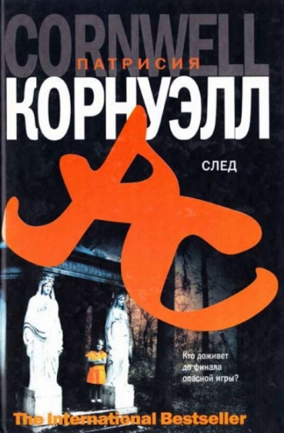След - Патрисия Корнуэлл - Слушать Любимую Книгу + Без Рекламы 📲 Slushat-Knigi.Com