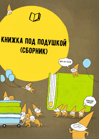 Книжка под подушкой (Сборник) - Слушать Любимую Книгу + Без Рекламы 📲 Slushat-Knigi.Com