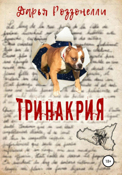 Тринакрия - Дарья Роззонелли - Слушать Любимую Книгу + Без Рекламы 📲 Slushat-Knigi.Com