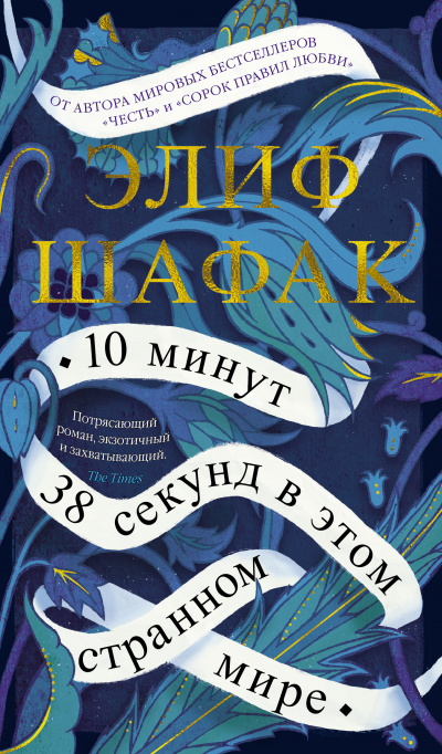 10 минут 38 секунд в этом странном мире - Элиф Шафак - Слушать Любимую Книгу + Без Рекламы 📲 Slushat-Knigi.Com
