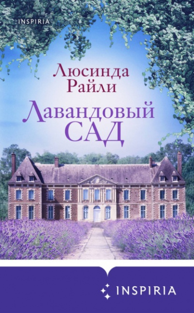 Лавандовый сад - Люсинда Райли - Слушать Любимую Книгу + Без Рекламы 📲 Slushat-Knigi.Com