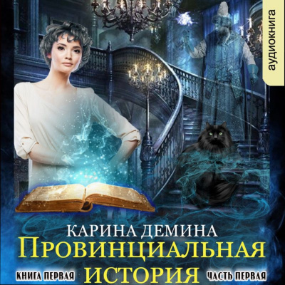 Провинциальная история (книга 1) часть 1 - Карина Демина - Слушать Любимую Книгу + Без Рекламы 📲 Slushat-Knigi.Com