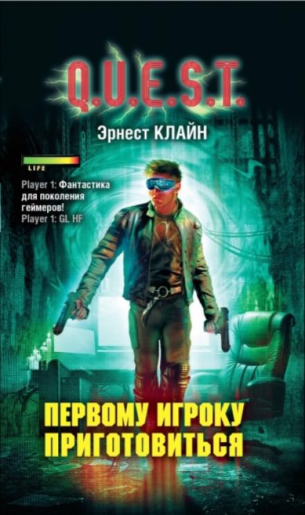 Первому игроку приготовиться - Эрнест Клайн - Слушать Любимую Книгу + Без Рекламы 📲 Slushat-Knigi.Com