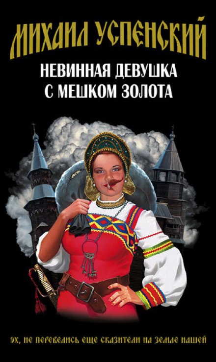 Невинная девушка с мешком золота - Михаил Успенский - Слушать Любимую Книгу + Без Рекламы 📲 Slushat-Knigi.Com