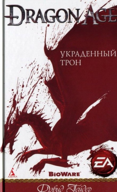 Dragon Age: Украденный трон - Дэвид Гейдер - Слушать Любимую Книгу + Без Рекламы 📲 Slushat-Knigi.Com