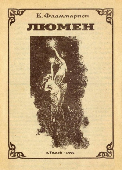 Люмен - Камиль Фламмарион - Слушать Любимую Книгу + Без Рекламы 📲 Slushat-Knigi.Com