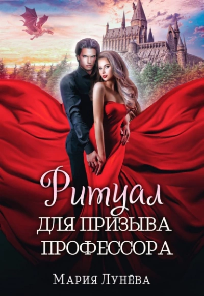 Ритуал для призыва профессора - Мария Лунёва - Слушать Любимую Книгу + Без Рекламы 📲 Slushat-Knigi.Com