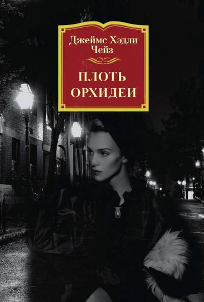 Плоть орхидеи - Джеймс Хедли Чейз - Слушать Любимую Книгу + Без Рекламы 📲 Slushat-Knigi.Com