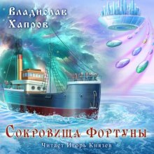 Сокровища "Фортуны" - Владислав Хапров - Слушать Любимую Книгу + Без Рекламы 📲 Slushat-Knigi.Com