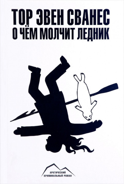 О чем молчит ледник - Тор Эвен Сванес - Слушать Любимую Книгу + Без Рекламы 📲 Slushat-Knigi.Com