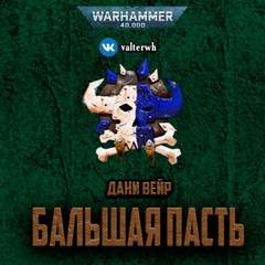 Warhammer 40000. Бальшая пасть - Дани Вейр - Слушать Любимую Книгу + Без Рекламы 📲 Slushat-Knigi.Com