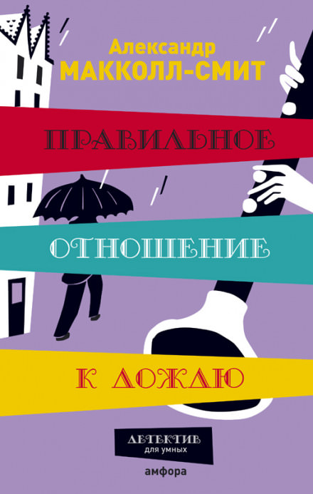 Правильное отношение к дождю - Александр Макколл-Смит - Слушать Любимую Книгу + Без Рекламы 📲 Slushat-Knigi.Com