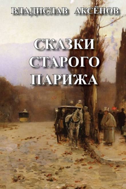 Сказки старого Парижа - Владислав Аксёнов - Слушать Любимую Книгу + Без Рекламы 📲 Slushat-Knigi.Com