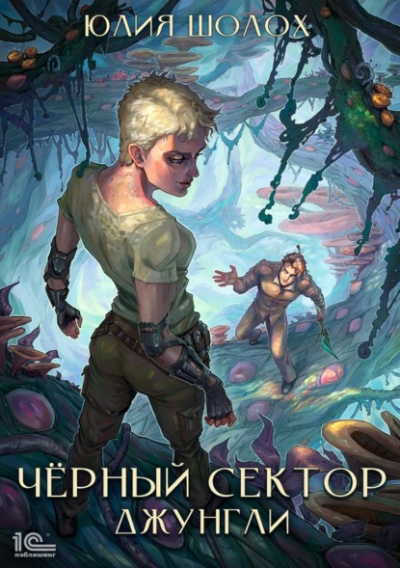 Джунгли - Юлия Шолох - Слушать Любимую Книгу + Без Рекламы 📲 Slushat-Knigi.Com