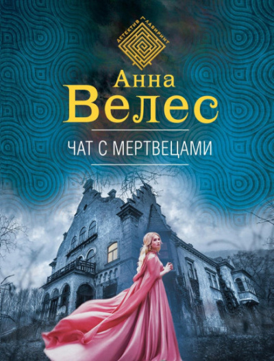 Чат с мертвецами - Анна Велес - Слушать Любимую Книгу + Без Рекламы 📲 Slushat-Knigi.Com
