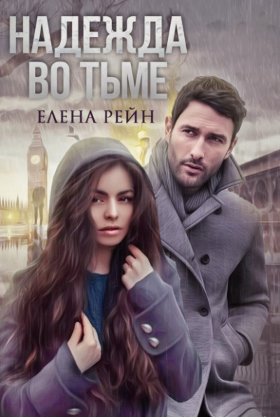 Надежда во тьме - Елена Рейн - Слушать Любимую Книгу + Без Рекламы 📲 Slushat-Knigi.Com