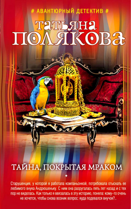 Тайна, покрытая мраком - Татьяна Полякова - Слушать Любимую Книгу + Без Рекламы 📲 Slushat-Knigi.Com