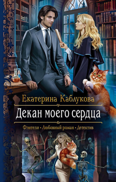 Декан моего сердца - Екатерина Каблукова - Слушать Любимую Книгу + Без Рекламы 📲 Slushat-Knigi.Com