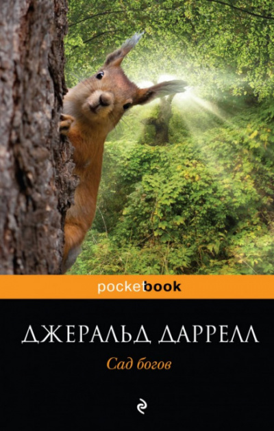 Сад богов - Джеральд Даррелл - Слушать Любимую Книгу + Без Рекламы 📲 Slushat-Knigi.Com