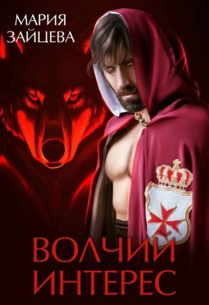 Волчий интерес - Мария Зайцева - Слушать Любимую Книгу + Без Рекламы 📲 Slushat-Knigi.Com