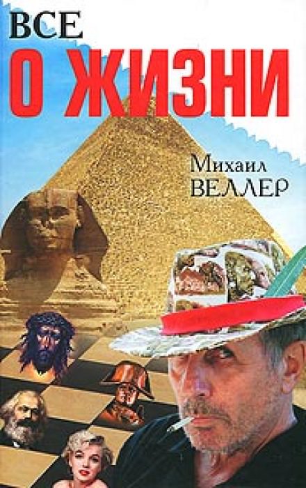 Всё о жизни - Михаил Веллер - Слушать Любимую Книгу + Без Рекламы 📲 Slushat-Knigi.Com