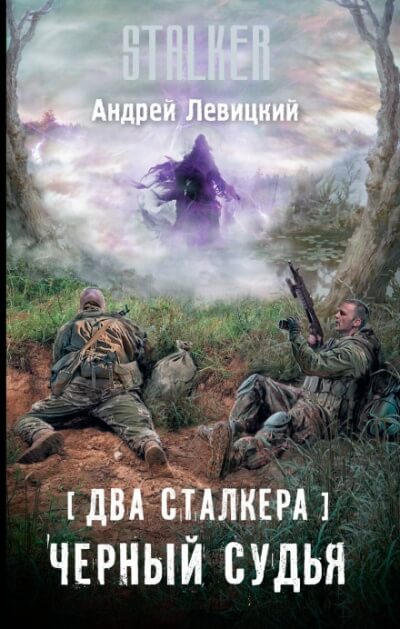 Два сталкера. Чёрный судья. S.T.A.L.K.E.R. - Андрей Левицкий - Слушать Любимую Книгу + Без Рекламы 📲 Slushat-Knigi.Com