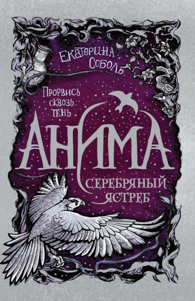 Серебряный ястреб - Екатерина Соболь - Слушать Любимую Книгу + Без Рекламы 📲 Slushat-Knigi.Com