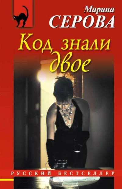Код знали двое - Марина Серова - Слушать Любимую Книгу + Без Рекламы 📲 Slushat-Knigi.Com