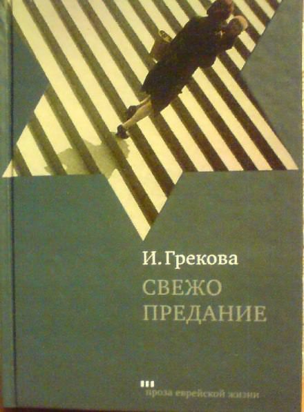 Свежо предание - Ирина Грекова - Слушать Любимую Книгу + Без Рекламы 📲 Slushat-Knigi.Com