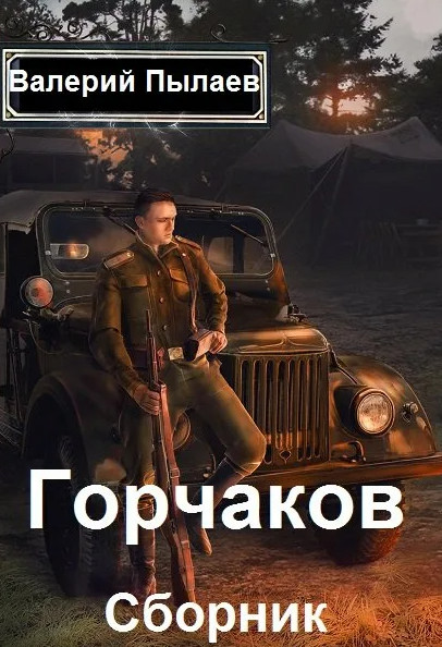 Горчаков. Титулярный советник - Валерий Пылаев (3) - Слушать Любимую Книгу + Без Рекламы 📲 Slushat-Knigi.Com