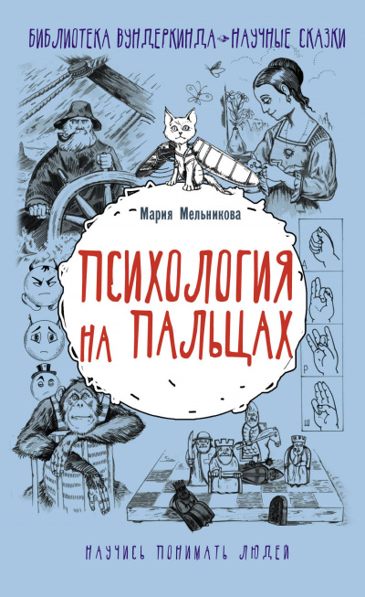 Психология на пальцах - Мария Мельникова - Слушать Любимую Книгу + Без Рекламы 📲 Slushat-Knigi.Com