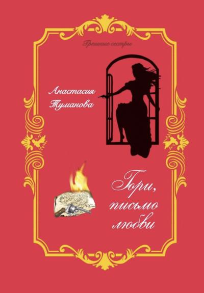 Гори, письмо любви - Анастасия Туманова - Слушать Любимую Книгу + Без Рекламы 📲 Slushat-Knigi.Com