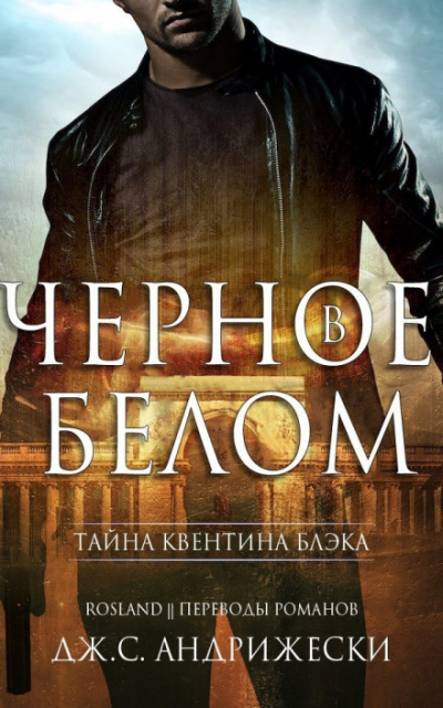 Чёрное в белом - Дж. С. Андрижески - Слушать Любимую Книгу + Без Рекламы 📲 Slushat-Knigi.Com