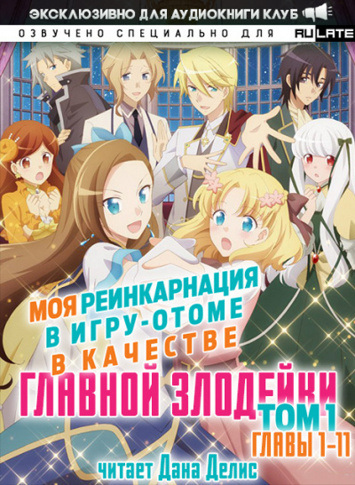 Моя реинкарнация в игру-отоме в качестве главной Злодейки. Главы 1-11 - Сатору Ямагути - Слушать Любимую Книгу + Без Рекламы 📲 Slushat-Knigi.Com