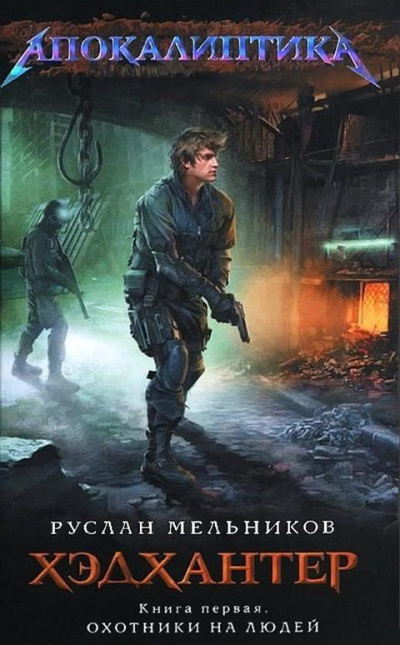 Охотники на людей - Руслан Мельников - Слушать Любимую Книгу + Без Рекламы 📲 Slushat-Knigi.Com