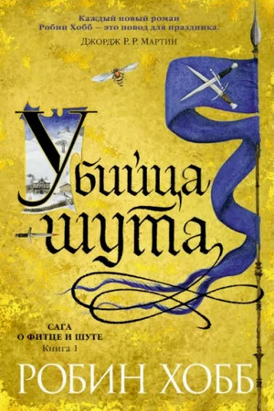 Убийца шута - Робин Хобб (1) - Слушать Любимую Книгу + Без Рекламы 📲 Slushat-Knigi.Com