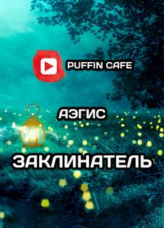 Заклинатель - Aegis - Слушать Любимую Книгу + Без Рекламы 📲 Slushat-Knigi.Com