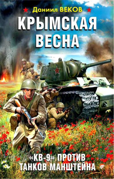Крымская весна. «КВ-9» против танков Манштейна - Даниил Веков - Слушать Любимую Книгу + Без Рекламы 📲 Slushat-Knigi.Com
