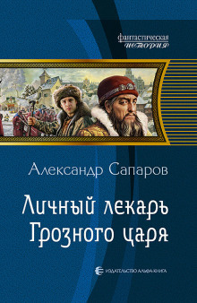 Личный лекарь Грозного царя - Сапаров Александр - Слушать Любимую Книгу + Без Рекламы 📲 Slushat-Knigi.Com
