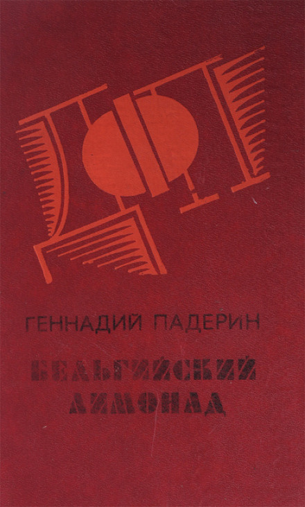 Бельгийский лимонад - Геннадий Падерин - Слушать Любимую Книгу + Без Рекламы 📲 Slushat-Knigi.Com