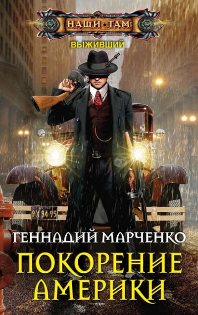 Покорение Америки - Геннадий Марченко - Слушать Любимую Книгу + Без Рекламы 📲 Slushat-Knigi.Com