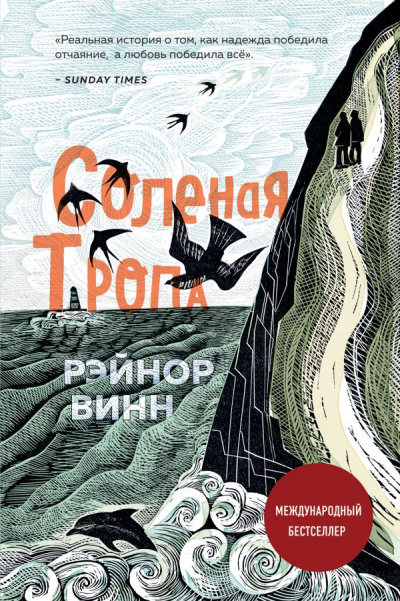 Соленая тропа - Рэйнор Винн - Слушать Любимую Книгу + Без Рекламы 📲 Slushat-Knigi.Com