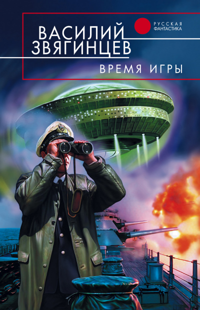 Время игры - Василий Звягинцев - Слушать Любимую Книгу + Без Рекламы 📲 Slushat-Knigi.Com