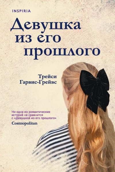 Девушка из его прошлого - Трейси Гарвис-Грейвс - Слушать Любимую Книгу + Без Рекламы 📲 Slushat-Knigi.Com