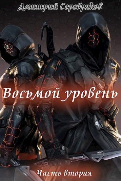 Восьмой Уровень. Книга 2 - Дмитрий Серебряков - Слушать Любимую Книгу + Без Рекламы 📲 Slushat-Knigi.Com